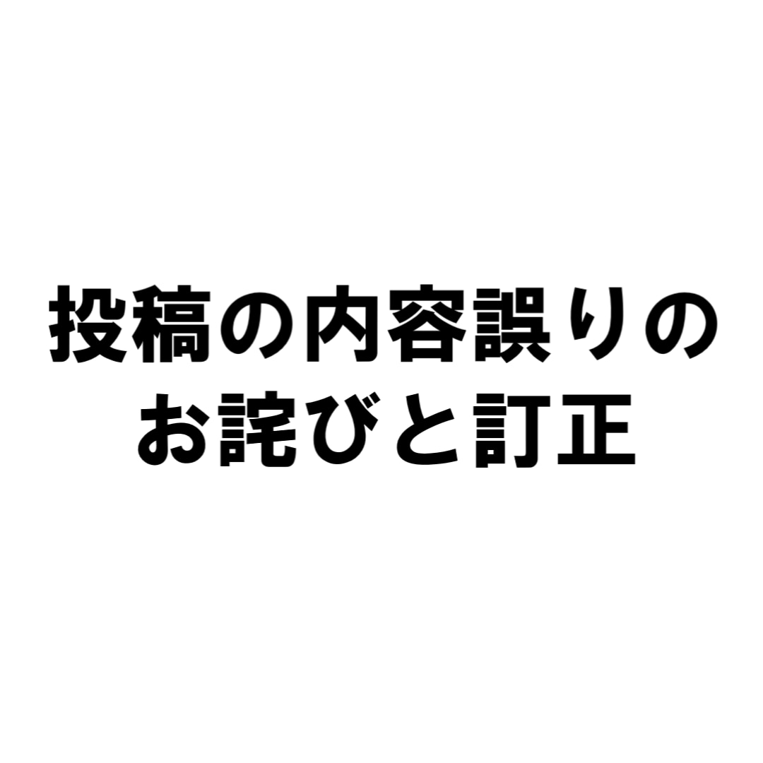 投稿誤りのお詫びサムネ