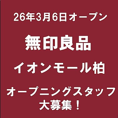 【千葉県店舗情報】3月6日OPEN！無印良品イオンモール柏｜スタッフ募集のお知らせ 