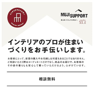 【無印良品500シャポー小岩】錦糸町パルコ インテリア大相談会のご案内