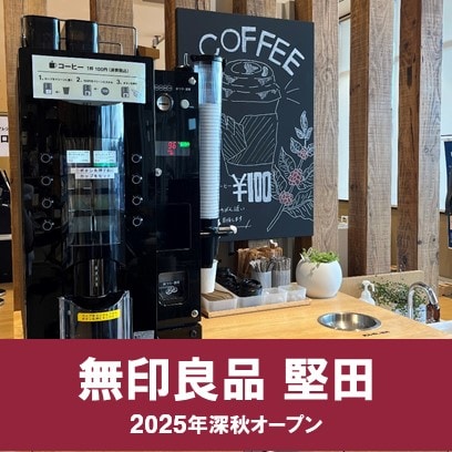 【堅田】ほっとひといき、100円コーヒー