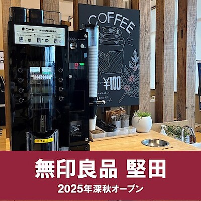 【堅田】100円コーヒーでホッとひといき