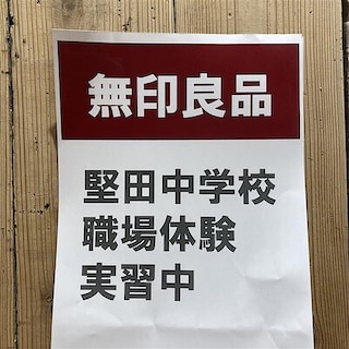 【堅田】職業体験の受け入れをしました