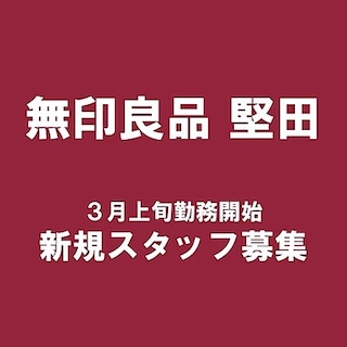 【堅田】長期アルバイトスタッフ募集のお知らせ