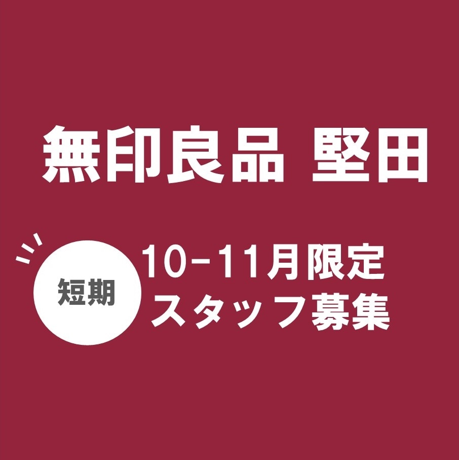 短期アルバイト募集