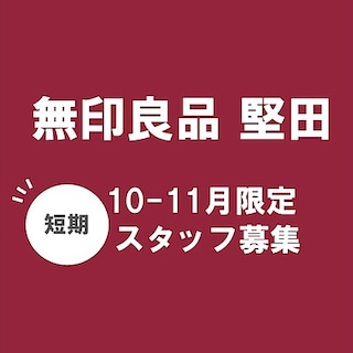 【堅田】10-11月限定 短期アルバイト募集中