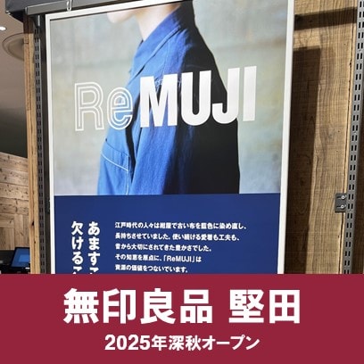 【堅田】ReMUJI