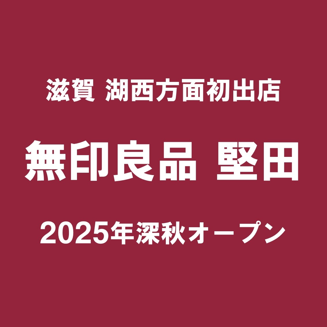 【堅田】オープン告知
