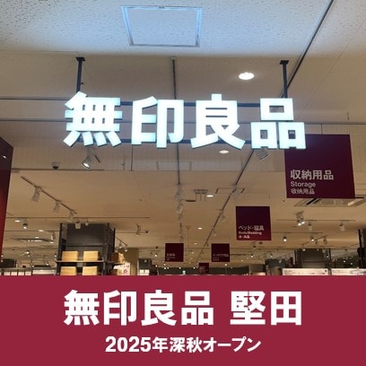 【堅田】無印良品とは