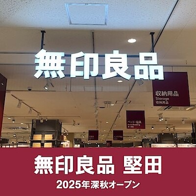【堅田】無印良品とは？
