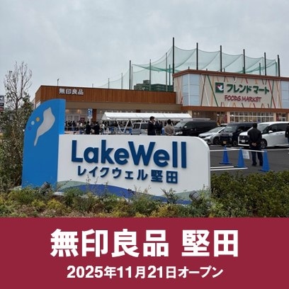 【堅田】レイクウエル堅田のしょうかい