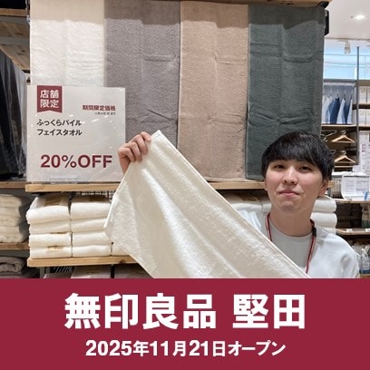 【堅田】新店限定価格タオル