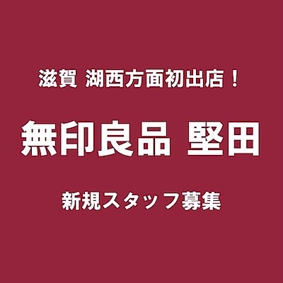 【堅田】いっしょに働く仲間を募集します。