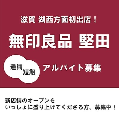 【堅田】新店舗のオープンをいっしょに盛り上げてくださる方、募集中。