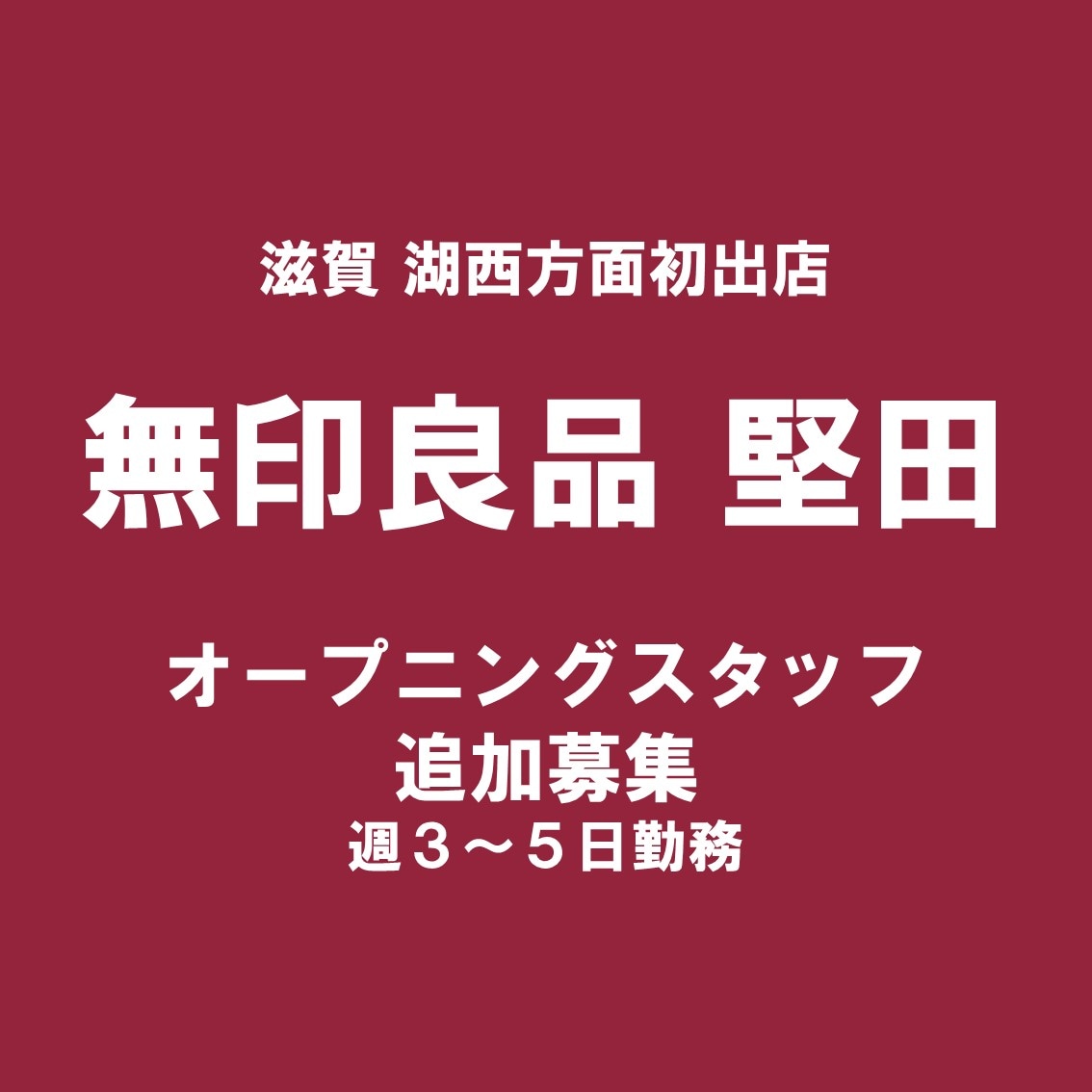 【堅田】オープニングスタッフ追加募集