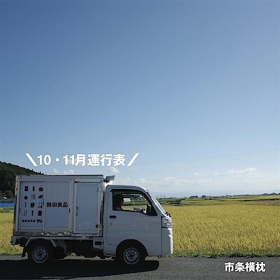 【酒田】10・11月 移動販売スケジュール
