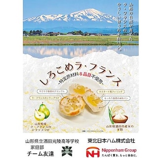 【酒田】2/23高校生山形のうまいもの商品開発プロジェクト　「しろこめラ・フランス」　販売会