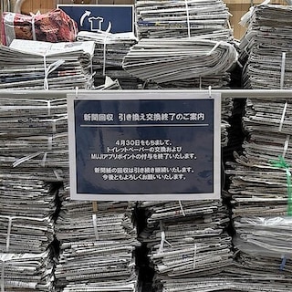 【酒田】新聞回収引換交換終了のご案内