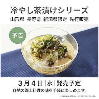 【酒田】冷やし茶漬け先行販売のお知らせ