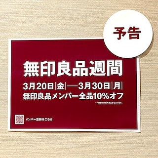 【鶴岡】(予告)3/20(金)より無印良品週間を開催します