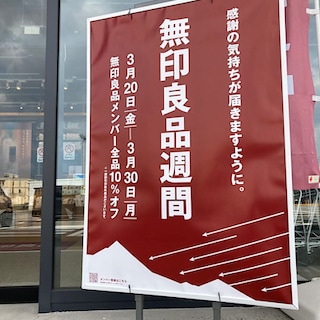 無印良品週間終了まであと3日！