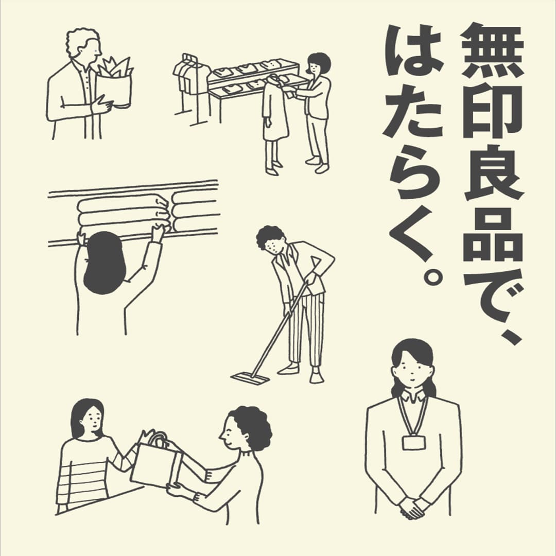 無印良品ではたらく