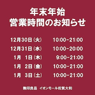 【イオンモール佐賀大和】年末年始営業時間変更のお知らせ
