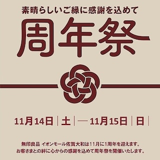【イオンモール佐賀大和】　周年祭のお知らせ