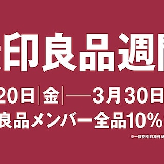 【みらい長崎ココウォーク】無印良品週間、明日が最終日です！
