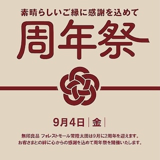 【フォレストモール常陸太田】周年祭のお知らせ