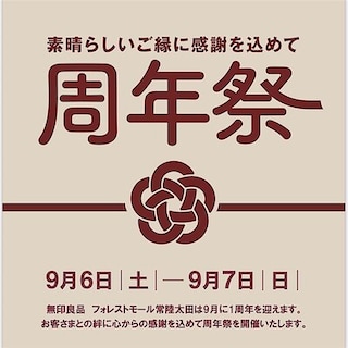 【フォレストモール常陸太田】周年祭のお知らせ