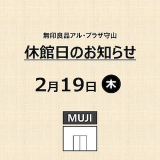 【アル・プラザ守山】休館日のお知らせ