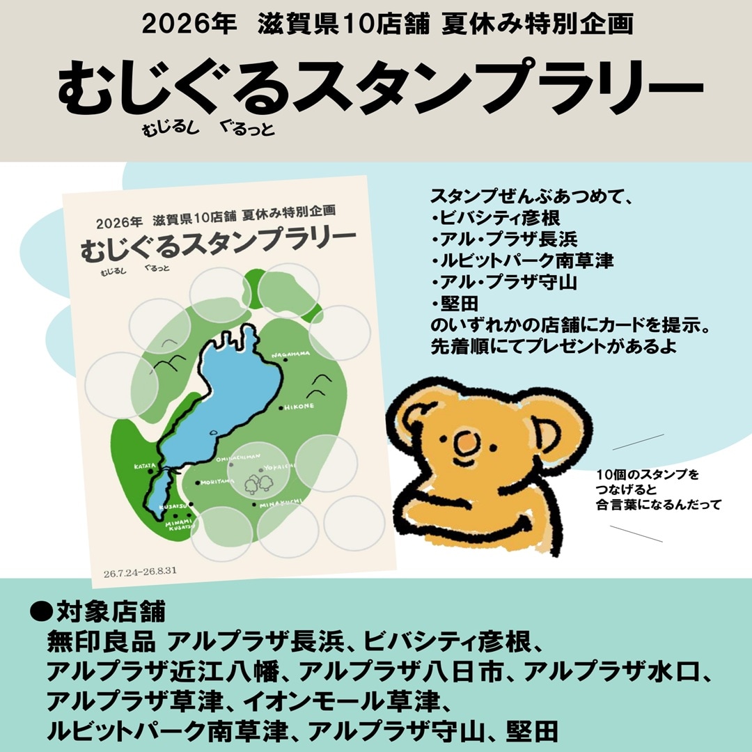 むじぐるスタンプラリー