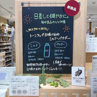 【無印良品500なんばウォーク一番街】日焼け止めシリーズに待望の新商品が！！