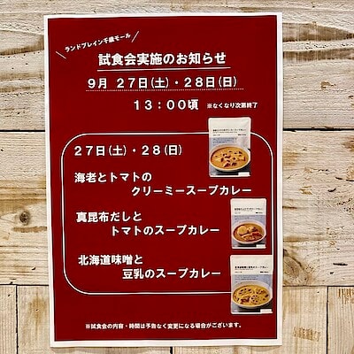 【ランドブレイン千歳モール】試食会実施のお知らせ