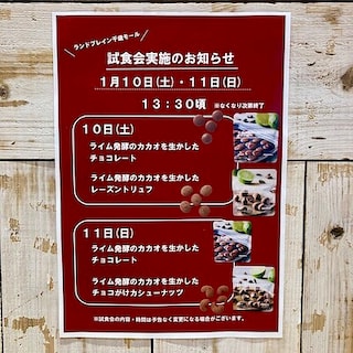 【ランドブレイン千歳モール】試食会実施のお知らせ