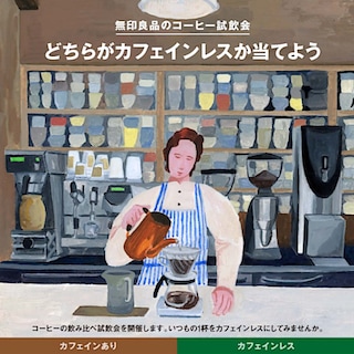 【フォレストモール甲斐竜王】《無印良品 コーヒー試飲会》開催のおしらせ  