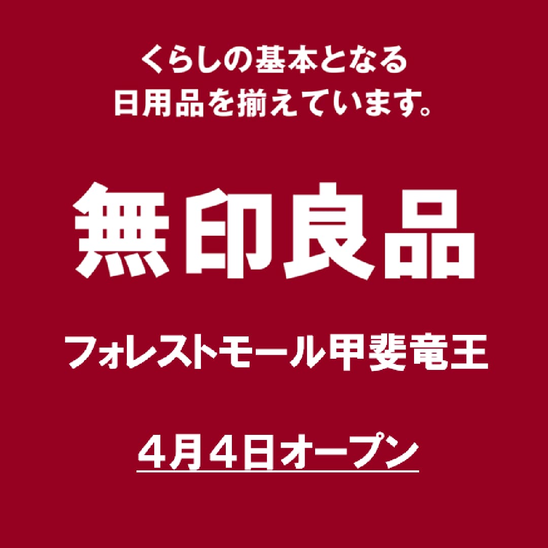 無印良品フォレストモール甲斐竜王は4月4日にオープンいたします