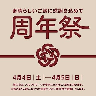 【フォレストモール甲斐竜王】周年祭のお知らせ