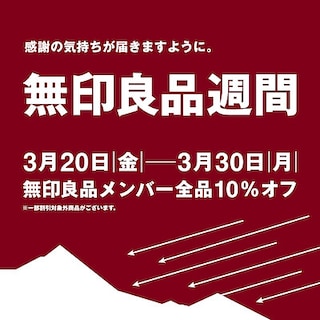 【宇土シティモール】 無印良品週間本日より開催です。