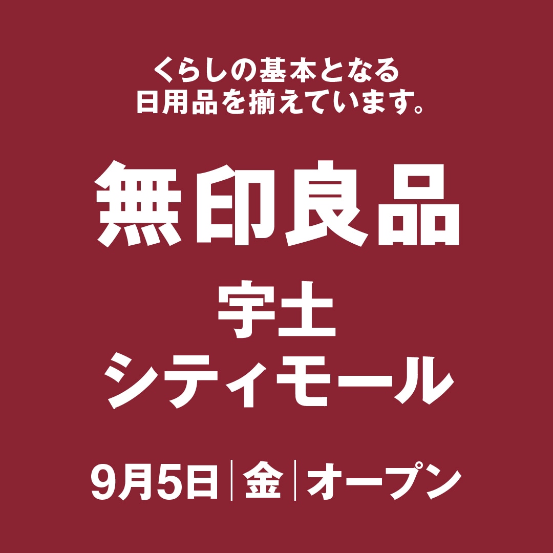 無印良品宇土シティモールは9月5日にオープン予定。