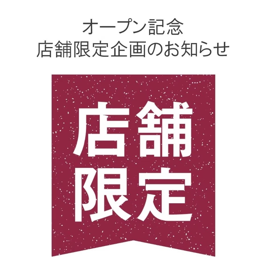 店舗限定企画のお知らせです
