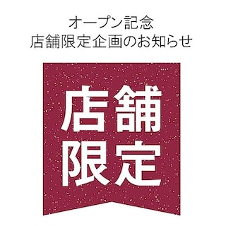 【宇土シティモール】9月5日(金)オープン│オープン記念企画のお知らせ