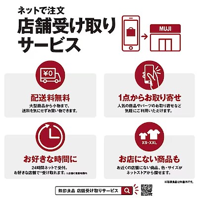 【宇土シティモール】無印良品のサービス｜店頭受取サービスについて