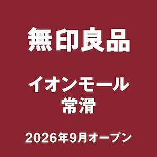 【イオンモール常滑】はじめまして、無印良品 イオンモール常滑です。