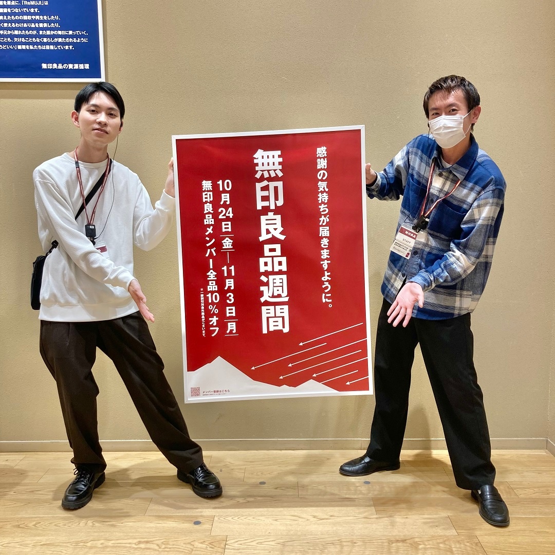 無印良品週間