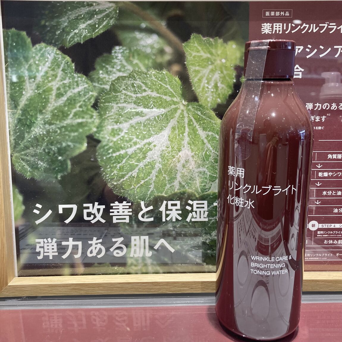 薬用リンクルブライト化粧水