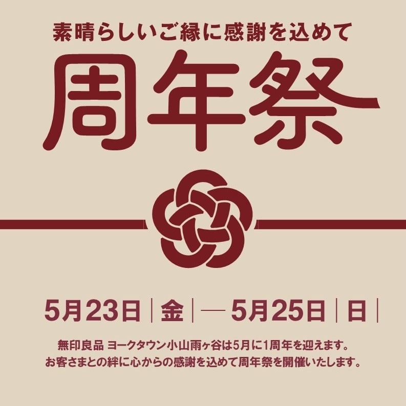 【ヨークベニマル古河】周年祭