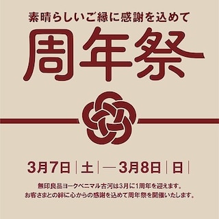 【無印良品ヨークベニマル古河】　周年祭を開催します！！！