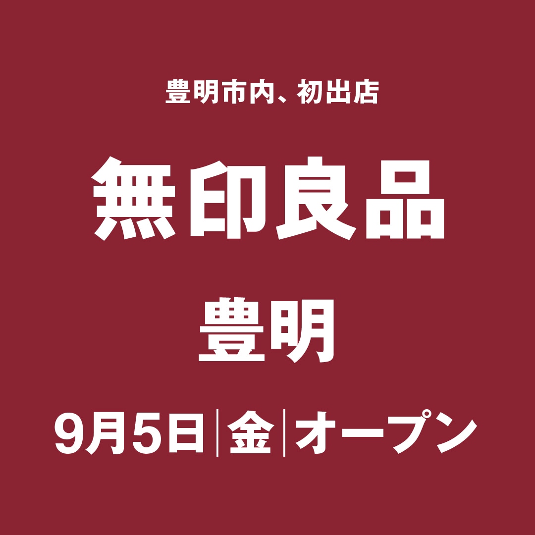 【無印良品アピタ蒲郡】９月オープン予定店舗のご紹介