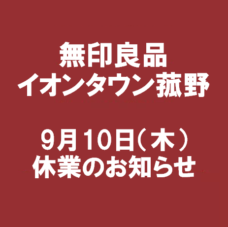 9月10日休業のお知らせ